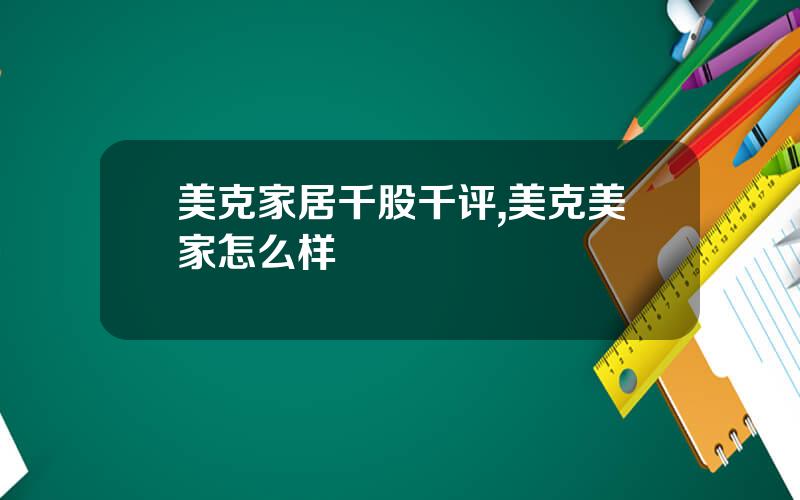 美克家居千股千评,美克美家怎么样