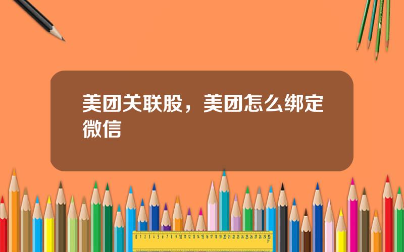 美团关联股，美团怎么绑定微信