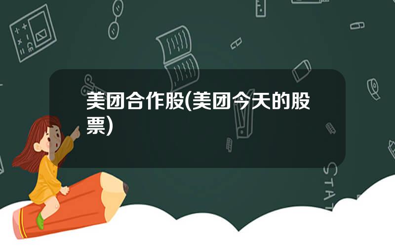 美团合作股(美团今天的股票)