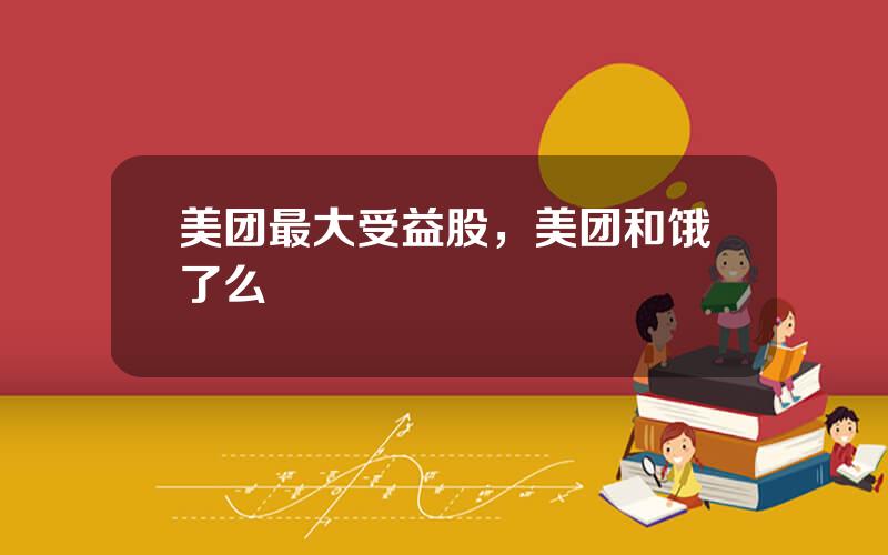 美团最大受益股，美团和饿了么