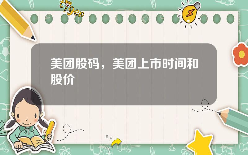 美团股码，美团上市时间和股价