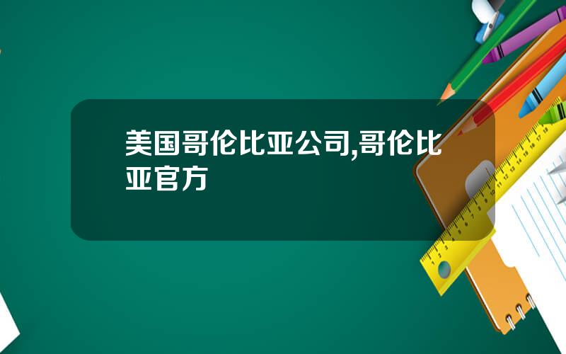 美国哥伦比亚公司,哥伦比亚官方