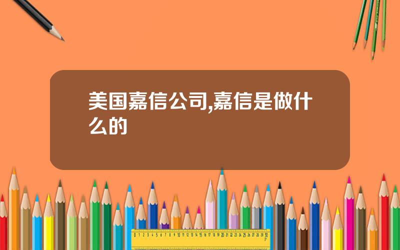 美国嘉信公司,嘉信是做什么的