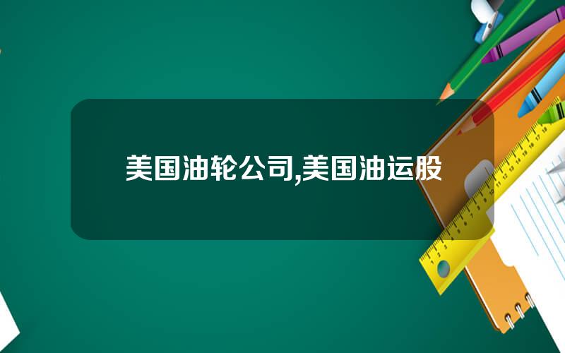 美国油轮公司,美国油运股