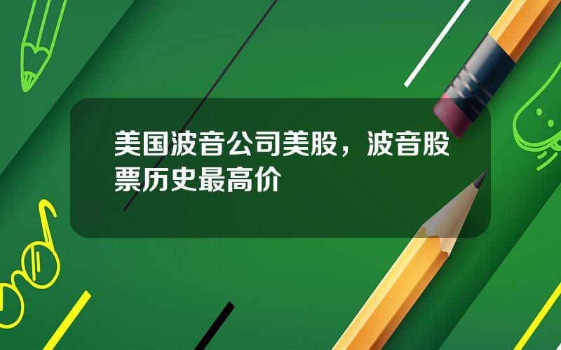 美国波音公司美股，波音股票历史最高价