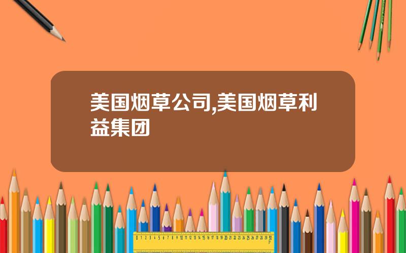 美国烟草公司,美国烟草利益集团