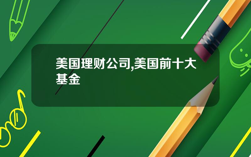 美国理财公司,美国前十大基金