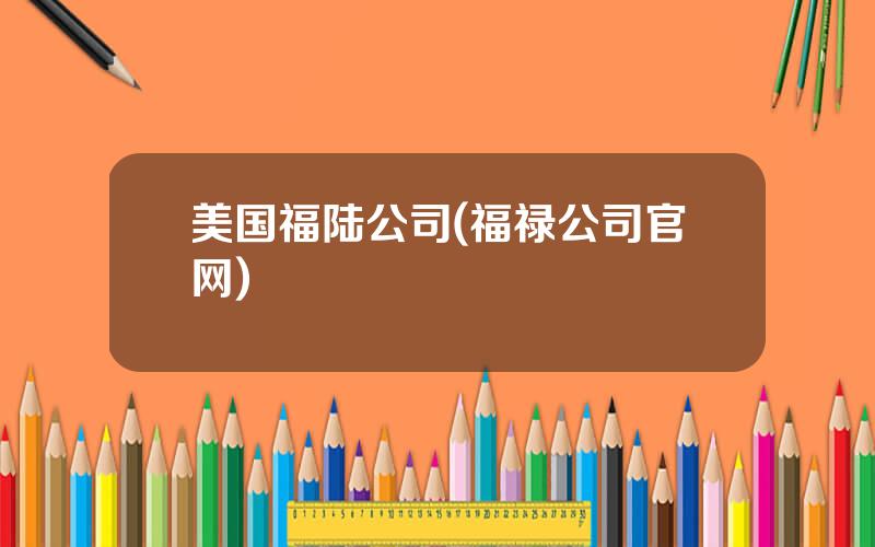 美国福陆公司(福禄公司官网)