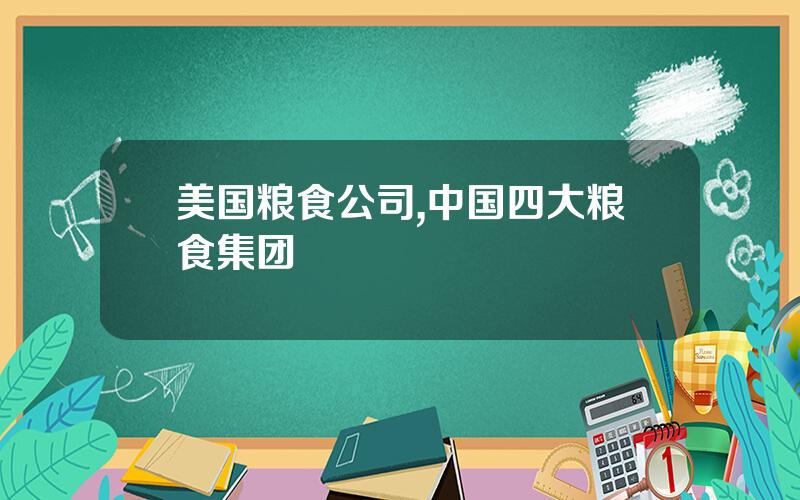 美国粮食公司,中国四大粮食集团