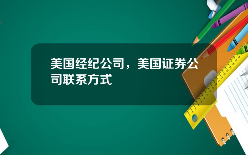 美国经纪公司，美国证券公司联系方式