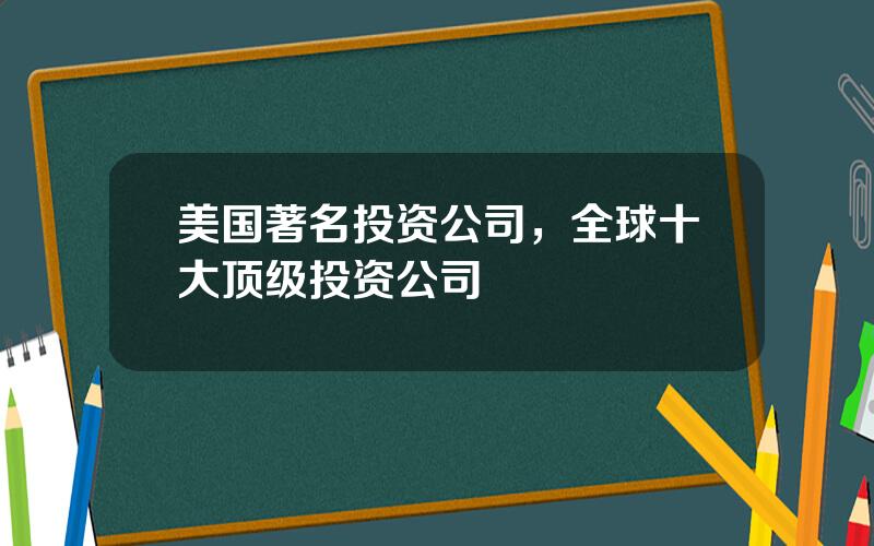 美国著名投资公司，全球十大顶级投资公司