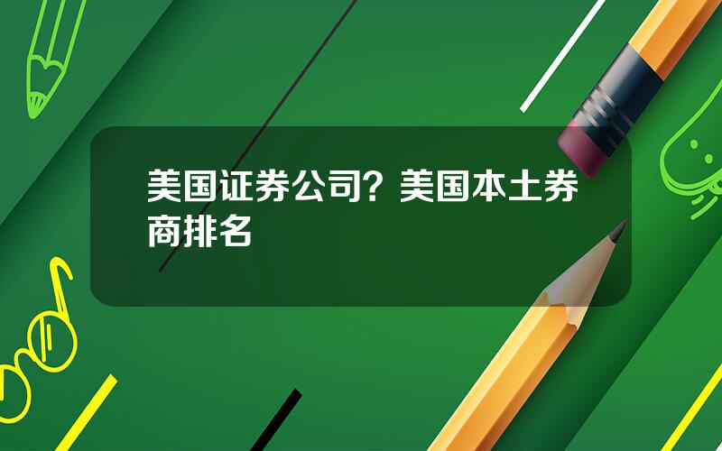 美国证券公司？美国本土券商排名