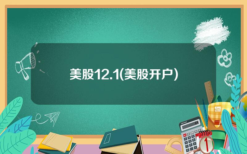 美股12.1(美股开户)
