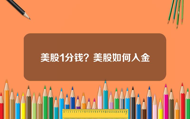美股1分钱？美股如何入金