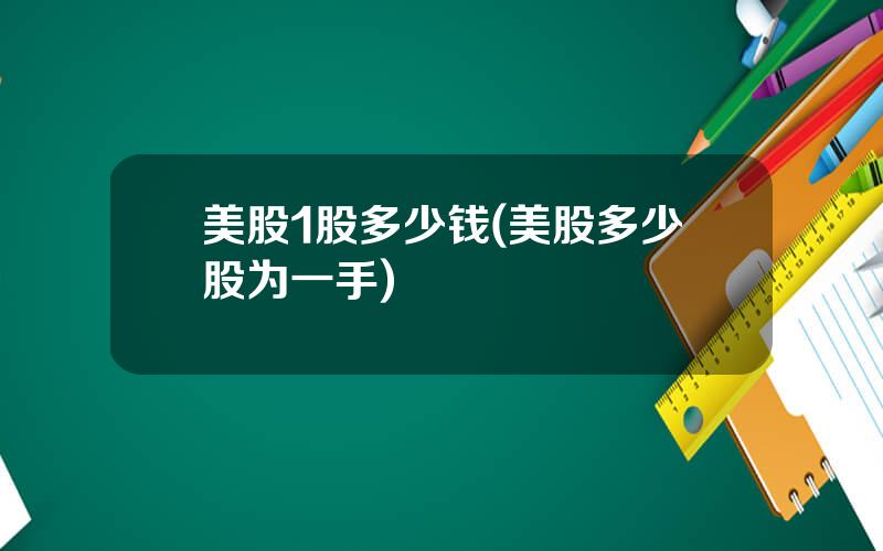 美股1股多少钱(美股多少股为一手)