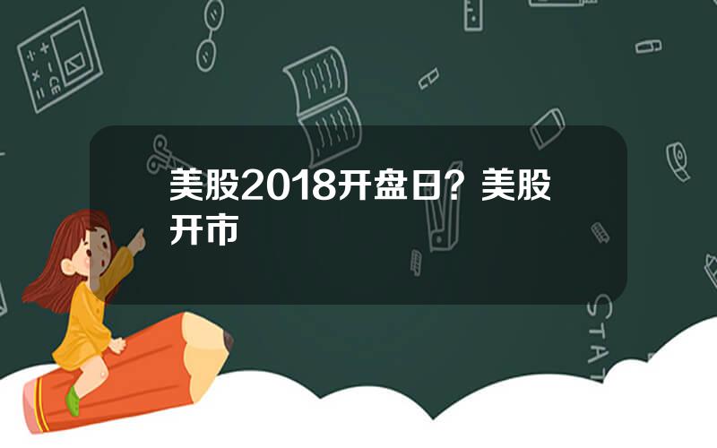 美股2018开盘日？美股开市