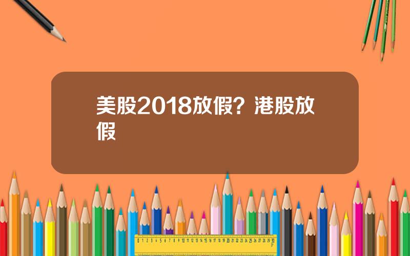 美股2018放假？港股放假