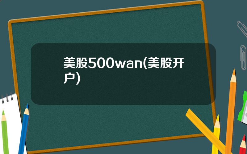 美股500wan(美股开户)