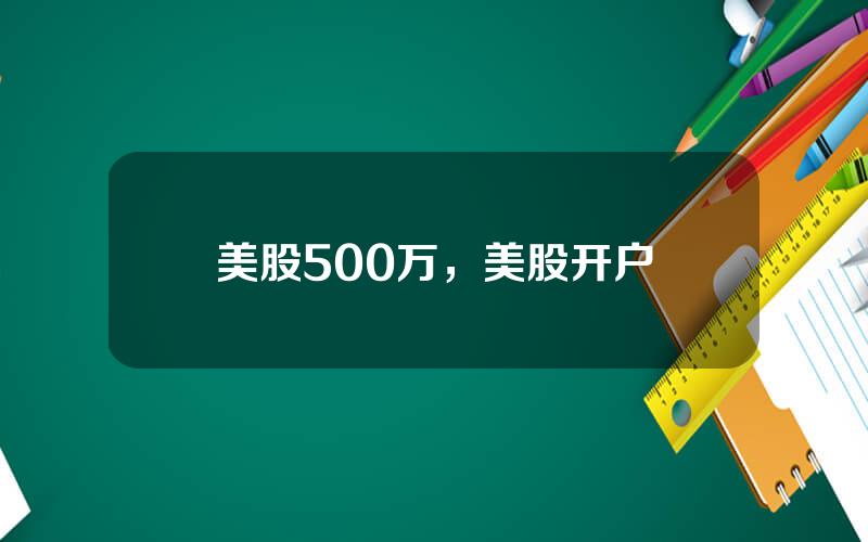 美股500万，美股开户