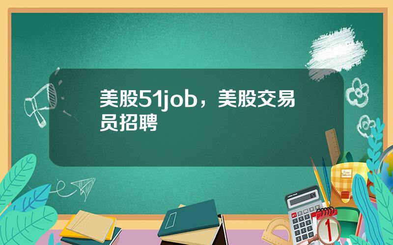 美股51job，美股交易员招聘