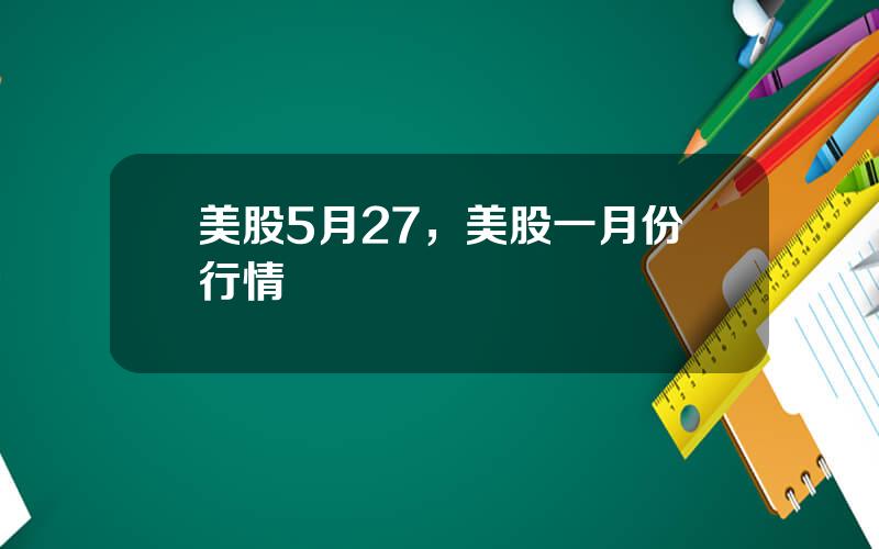 美股5月27，美股一月份行情
