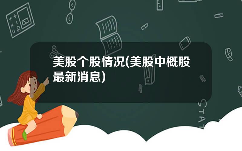 美股个股情况(美股中概股最新消息)