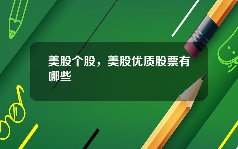 美股个股，美股优质股票有哪些