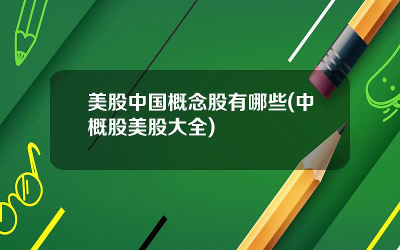 美股中国概念股有哪些(中概股美股大全)