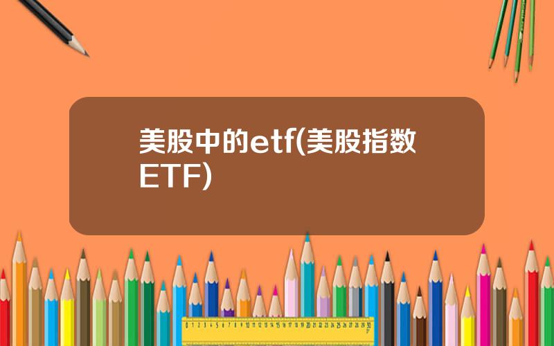 美股中的etf(美股指数ETF)
