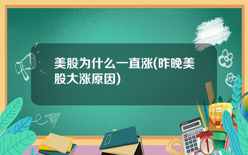 美股为什么一直涨(昨晚美股大涨原因)