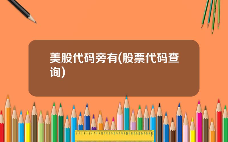 美股代码旁有(股票代码查询)