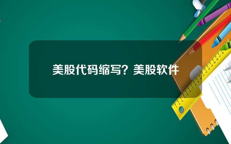 美股代码缩写？美股软件