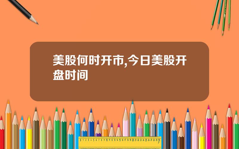 美股何时开市,今日美股开盘时间