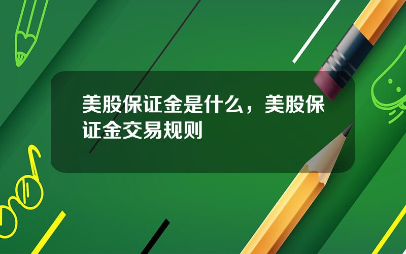 美股保证金是什么，美股保证金交易规则