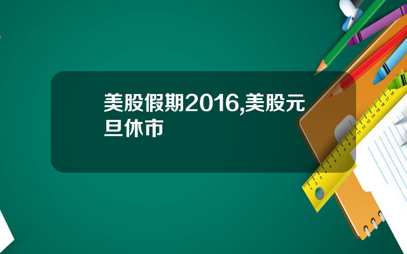 美股假期2016,美股元旦休市
