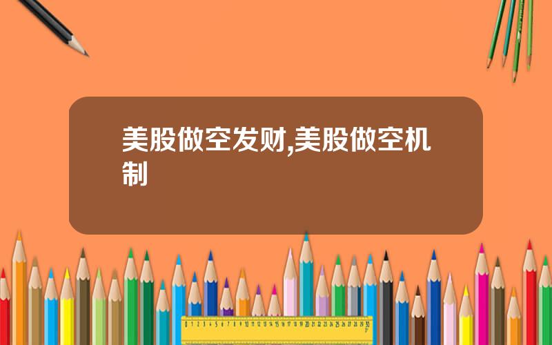 美股做空发财,美股做空机制