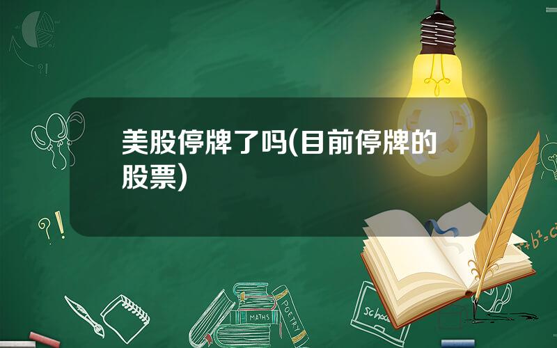 美股停牌了吗(目前停牌的股票)