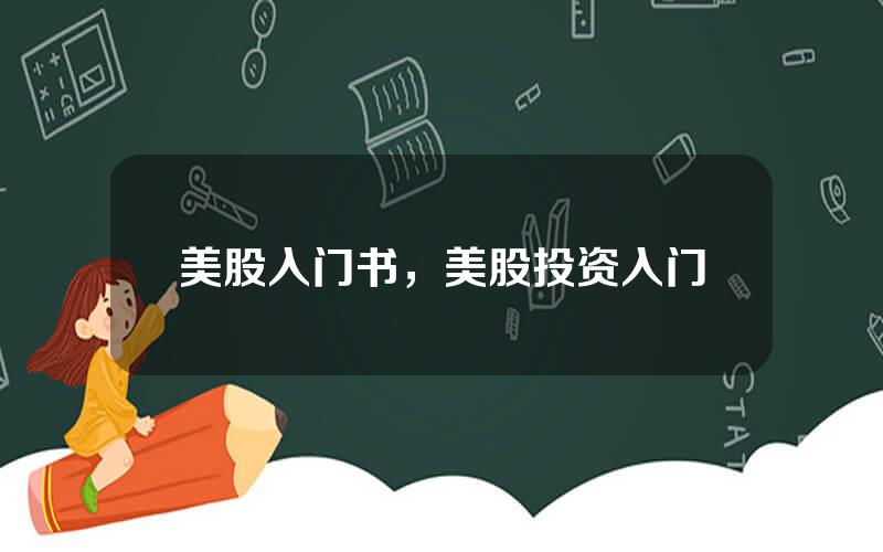 美股入门书，美股投资入门