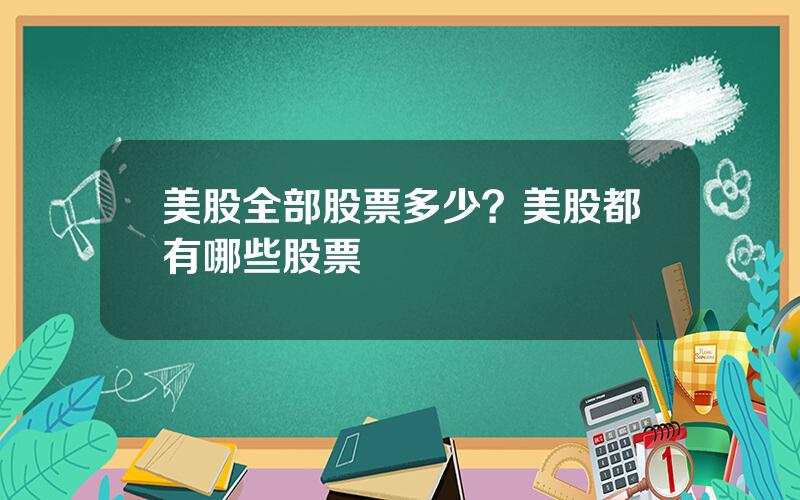 美股全部股票多少？美股都有哪些股票