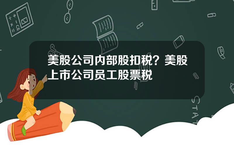 美股公司内部股扣税？美股上市公司员工股票税