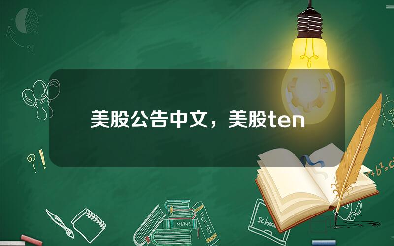 美股公告中文，美股ten