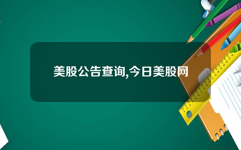 美股公告查询,今日美股网