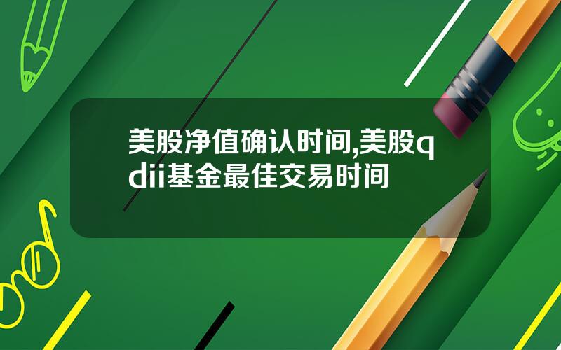 美股净值确认时间,美股qdii基金最佳交易时间