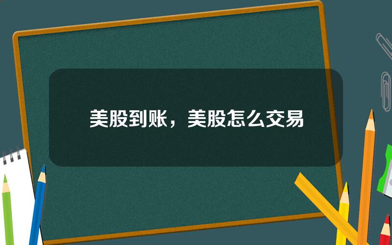 美股到账，美股怎么交易