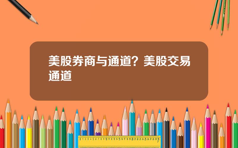 美股券商与通道？美股交易通道