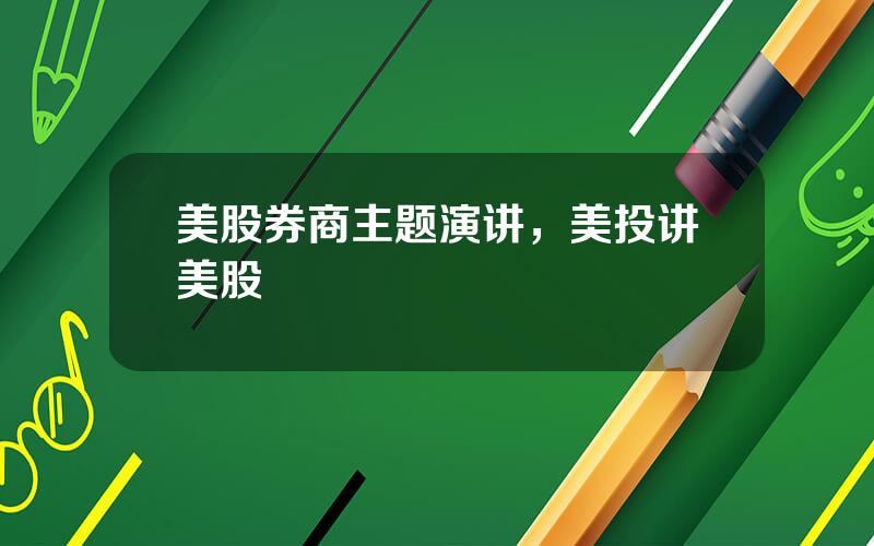 美股券商主题演讲，美投讲美股