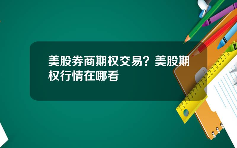 美股券商期权交易？美股期权行情在哪看