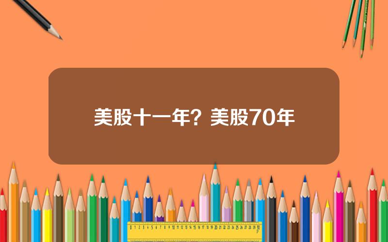 美股十一年？美股70年