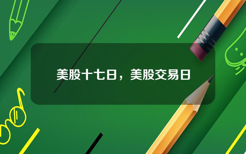 美股十七日，美股交易日