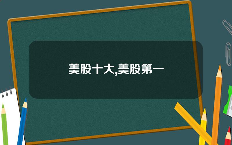 美股十大,美股第一
